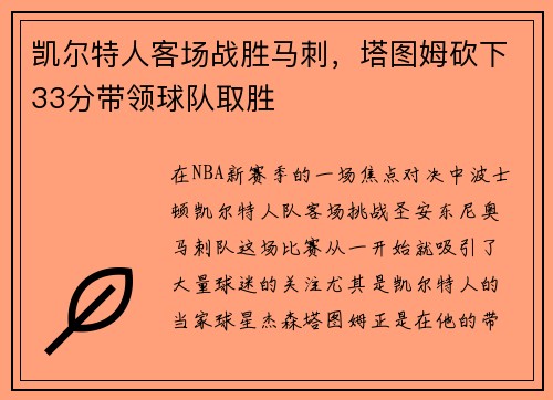 凯尔特人客场战胜马刺，塔图姆砍下33分带领球队取胜