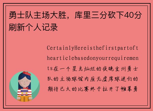 勇士队主场大胜，库里三分砍下40分刷新个人记录