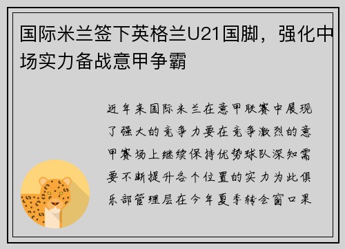 国际米兰签下英格兰U21国脚，强化中场实力备战意甲争霸