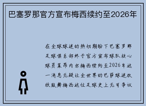 巴塞罗那官方宣布梅西续约至2026年