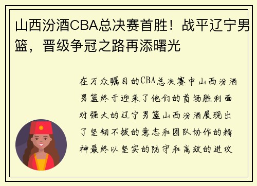 山西汾酒CBA总决赛首胜！战平辽宁男篮，晋级争冠之路再添曙光