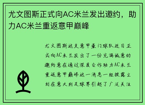 尤文图斯正式向AC米兰发出邀约，助力AC米兰重返意甲巅峰