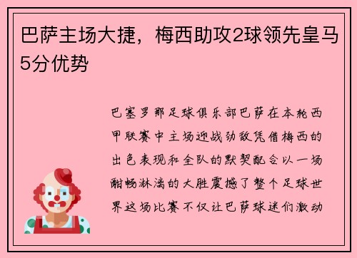 巴萨主场大捷，梅西助攻2球领先皇马5分优势