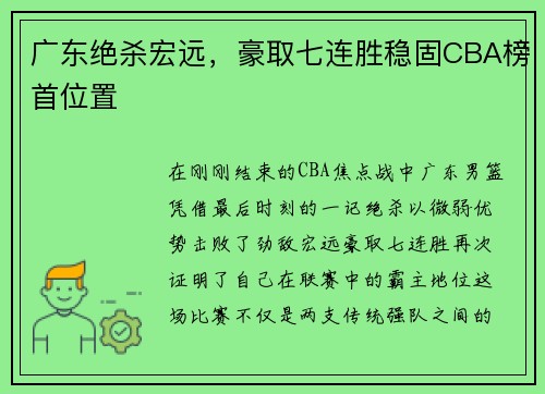 广东绝杀宏远，豪取七连胜稳固CBA榜首位置