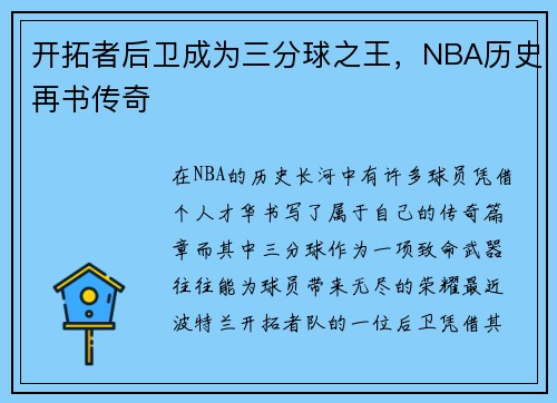开拓者后卫成为三分球之王，NBA历史再书传奇