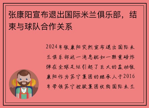 张康阳宣布退出国际米兰俱乐部，结束与球队合作关系
