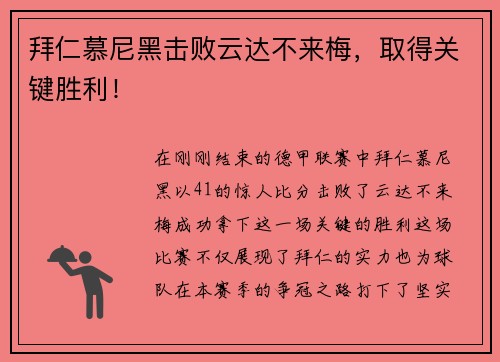 拜仁慕尼黑击败云达不来梅，取得关键胜利！