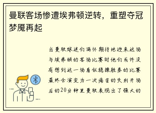 曼联客场惨遭埃弗顿逆转，重塑夺冠梦魇再起