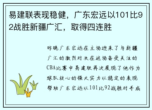易建联表现稳健，广东宏远以101比92战胜新疆广汇，取得四连胜