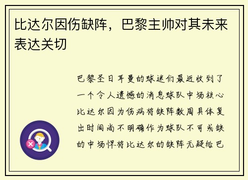 比达尔因伤缺阵，巴黎主帅对其未来表达关切
