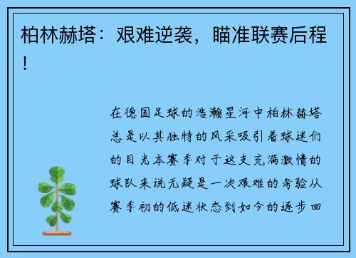 柏林赫塔：艰难逆袭，瞄准联赛后程！