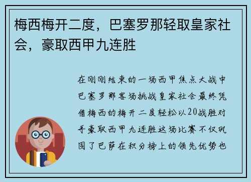 梅西梅开二度，巴塞罗那轻取皇家社会，豪取西甲九连胜