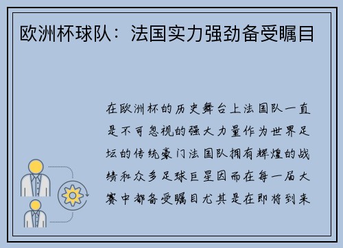 欧洲杯球队：法国实力强劲备受瞩目