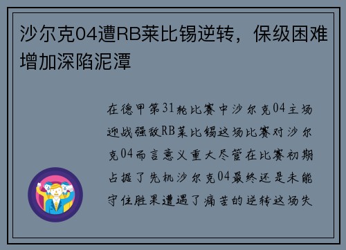沙尔克04遭RB莱比锡逆转，保级困难增加深陷泥潭