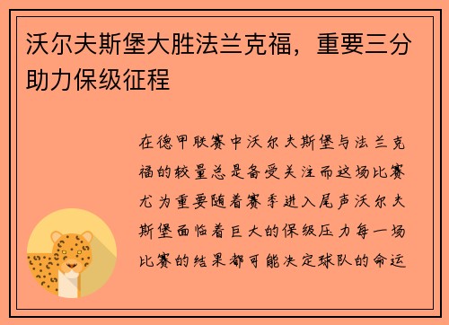 沃尔夫斯堡大胜法兰克福，重要三分助力保级征程