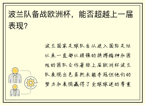 波兰队备战欧洲杯，能否超越上一届表现？