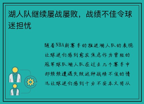湖人队继续屡战屡败，战绩不佳令球迷担忧