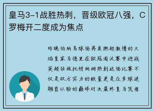 皇马3-1战胜热刺，晋级欧冠八强，C罗梅开二度成为焦点