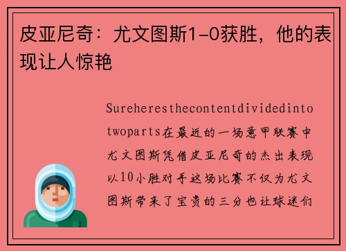 皮亚尼奇：尤文图斯1-0获胜，他的表现让人惊艳