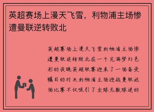 英超赛场上漫天飞雪，利物浦主场惨遭曼联逆转败北