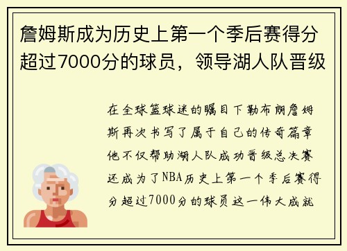 詹姆斯成为历史上第一个季后赛得分超过7000分的球员，领导湖人队晋级总决赛