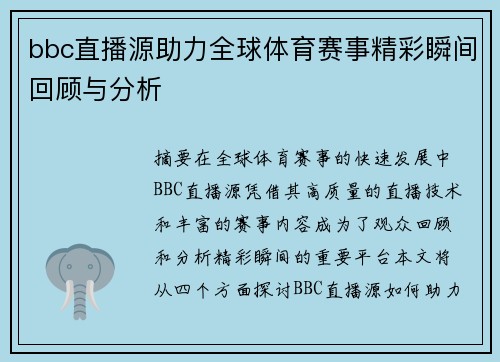 bbc直播源助力全球体育赛事精彩瞬间回顾与分析
