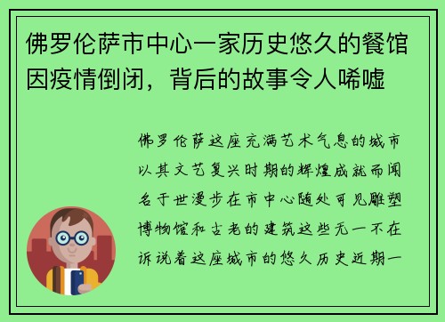 佛罗伦萨市中心一家历史悠久的餐馆因疫情倒闭，背后的故事令人唏嘘