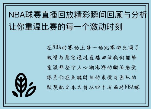 NBA球赛直播回放精彩瞬间回顾与分析让你重温比赛的每一个激动时刻