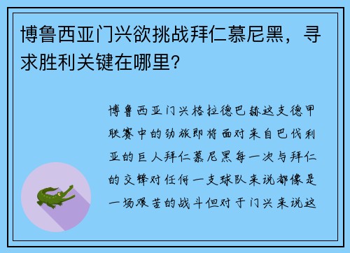 博鲁西亚门兴欲挑战拜仁慕尼黑，寻求胜利关键在哪里？
