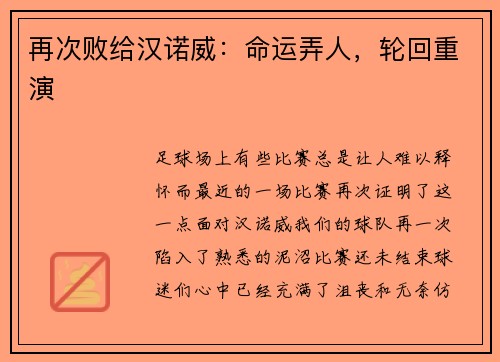 再次败给汉诺威：命运弄人，轮回重演