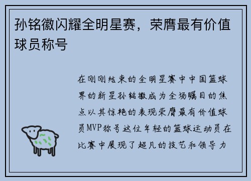 孙铭徽闪耀全明星赛，荣膺最有价值球员称号