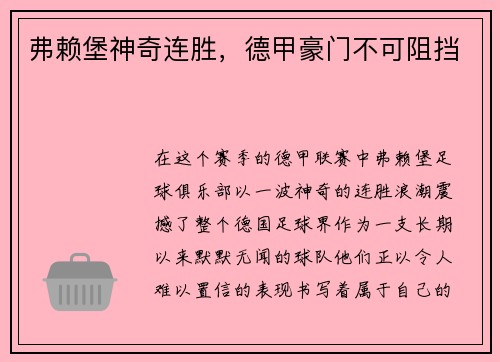 弗赖堡神奇连胜，德甲豪门不可阻挡