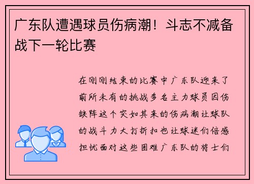 广东队遭遇球员伤病潮！斗志不减备战下一轮比赛