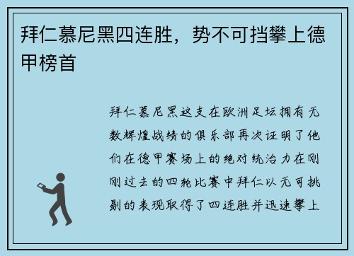 拜仁慕尼黑四连胜，势不可挡攀上德甲榜首