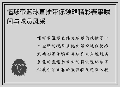 懂球帝篮球直播带你领略精彩赛事瞬间与球员风采