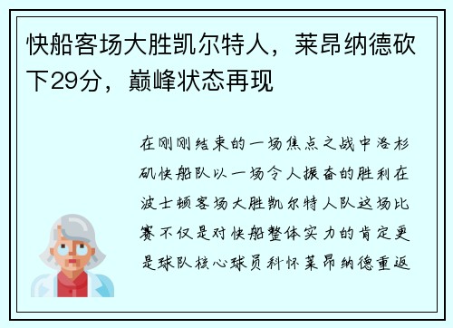 快船客场大胜凯尔特人，莱昂纳德砍下29分，巅峰状态再现