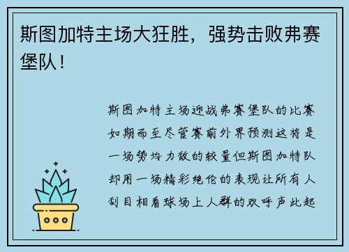 斯图加特主场大狂胜，强势击败弗赛堡队！