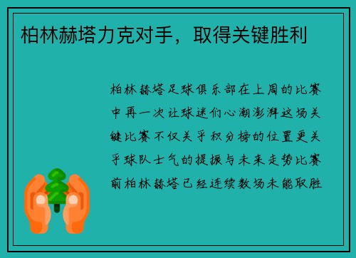 柏林赫塔力克对手，取得关键胜利