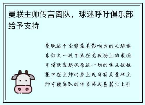 曼联主帅传言离队，球迷呼吁俱乐部给予支持
