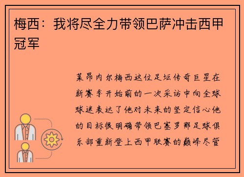 梅西：我将尽全力带领巴萨冲击西甲冠军