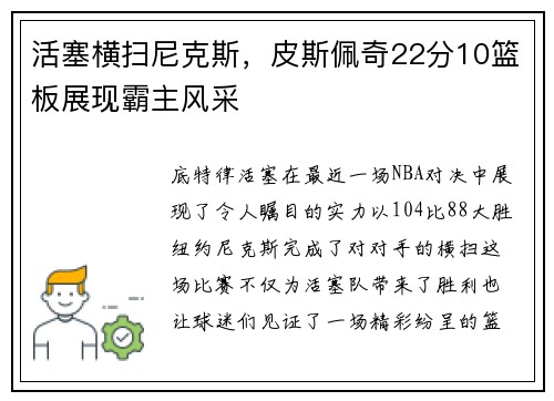 活塞横扫尼克斯，皮斯佩奇22分10篮板展现霸主风采