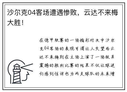 沙尔克04客场遭遇惨败，云达不来梅大胜！