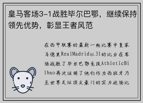 皇马客场3-1战胜毕尔巴鄂，继续保持领先优势，彰显王者风范