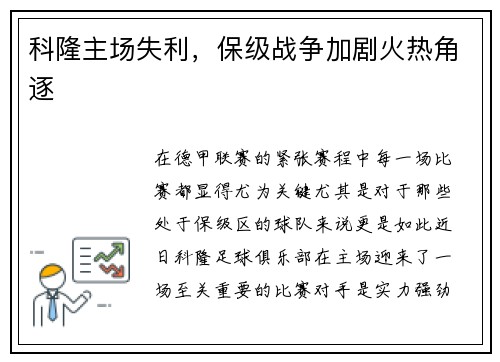科隆主场失利，保级战争加剧火热角逐
