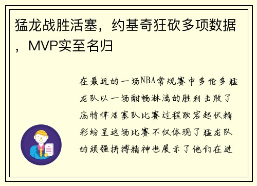 猛龙战胜活塞，约基奇狂砍多项数据，MVP实至名归