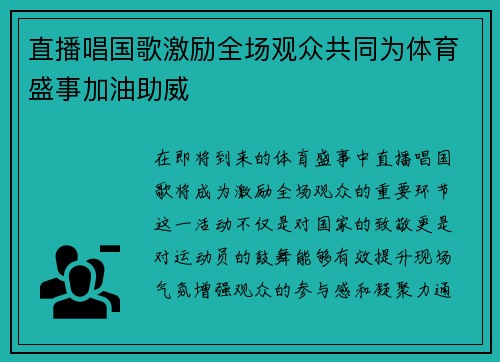 直播唱国歌激励全场观众共同为体育盛事加油助威