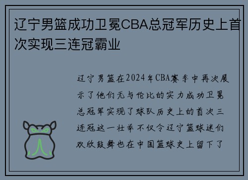 辽宁男篮成功卫冕CBA总冠军历史上首次实现三连冠霸业