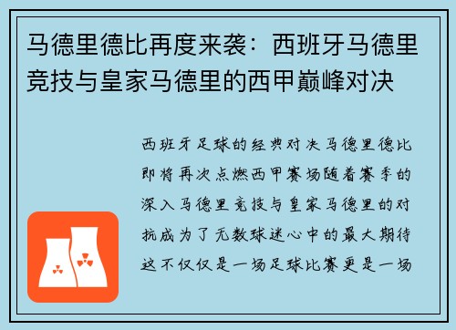 马德里德比再度来袭：西班牙马德里竞技与皇家马德里的西甲巅峰对决
