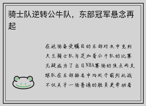 骑士队逆转公牛队，东部冠军悬念再起