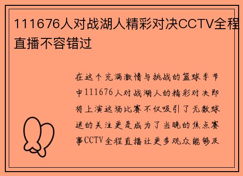 111676人对战湖人精彩对决CCTV全程直播不容错过